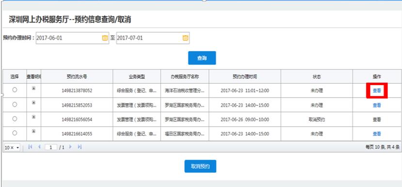 查看未進行取消預(yù)約操作的已預(yù)約明細(xì)信息