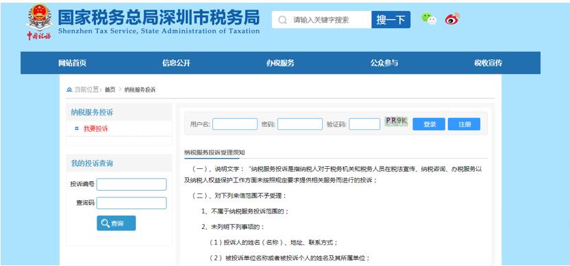深圳市電子稅務(wù)局納服投訴 深圳市電子稅務(wù)局納服投訴