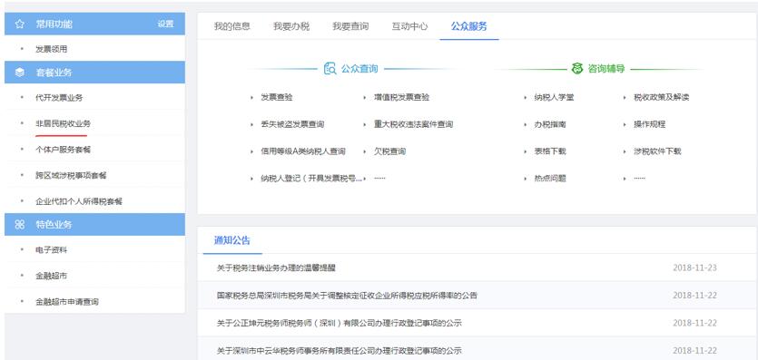深圳市電子稅務(wù)局非居民稅收業(yè)務(wù)