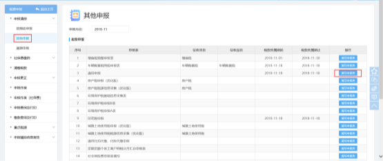  選擇【其他申報】的菜單進入本模塊