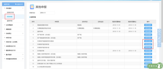 福建省電子稅務局環(huán)保稅申報