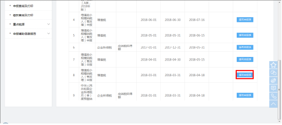 進(jìn)入申報表填報頁面