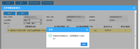 提示“申請單保存數(shù)據(jù)成功，但是需要提交才能生效！”