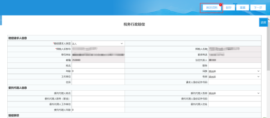 填寫《稅務行政賠償》