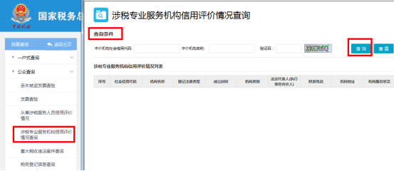 涉稅專業(yè)服務機構(gòu)信用評價情況查詢