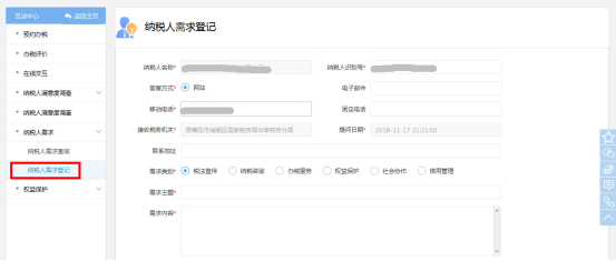 進(jìn)入納稅人需求登記頁面