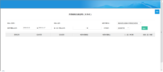  選擇需要開具的證明條件，點(diǎn)擊【查詢】