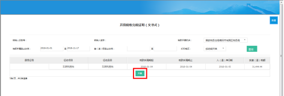 在查詢到的信息下方，點(diǎn)擊【開具】