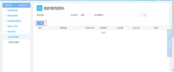  點擊【新增】，進入上傳附送資料界面