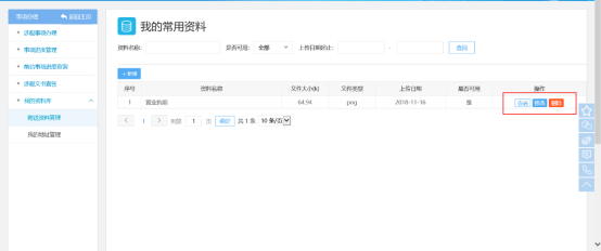  已上傳資料可通過右側操作欄進行【查看】