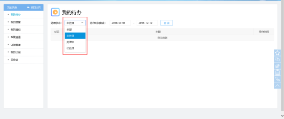 可根據(jù)對應(yīng)的處理狀態(tài)選擇查看待辦事項(xiàng)