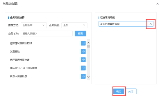 如需刪除已選擇的常用功能，可點(diǎn)擊功能名稱(chēng)右側(cè)的【×】進(jìn)行刪除