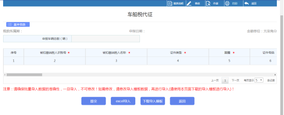 點擊申報表，進入車船稅代征申報頁面