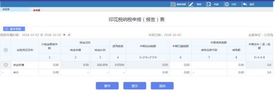 進(jìn)行印花稅納稅申報（報告）表的填寫