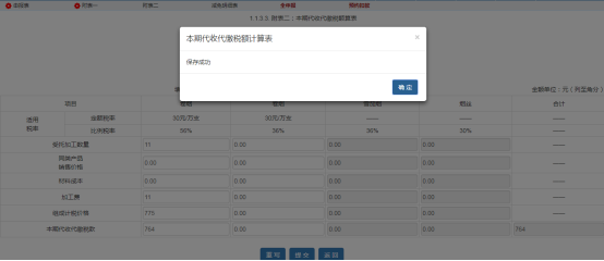 點擊提交，提示保存成功