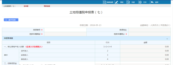 點擊土地增值稅（七），填寫申報表信息