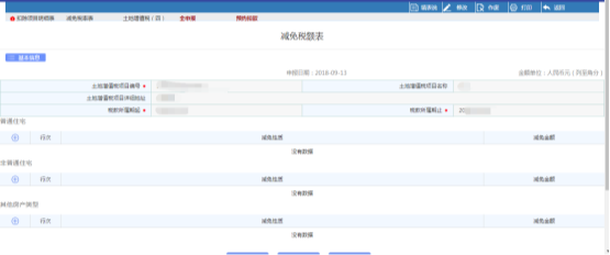 點擊【減免稅率表】進(jìn)入減免稅率表提交頁面