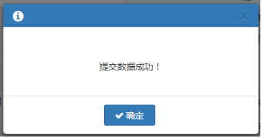 信息維護(hù)后點(diǎn)擊【提交】按鈕，提示提交數(shù)據(jù)成功