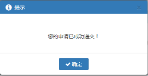 在給出的提示中點(diǎn)擊【確認(rèn)】按鈕后，提示提交成功