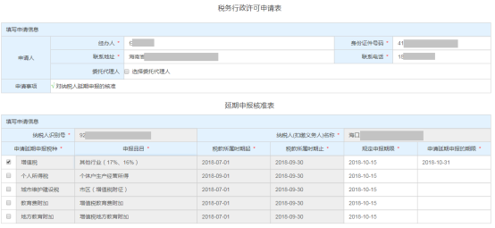 選延期申報的稅種、錄入延期繳納日期及其他*必錄項信息
