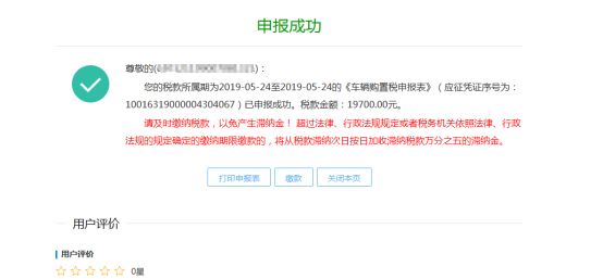 在回執(zhí)界面可進(jìn)行申報(bào)表打印、繳款或關(guān)閉界面