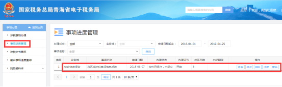 查詢所申請文書事項的進度