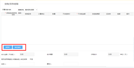 貨物勞務(wù)明細(xì)（可選擇新增自行填寫或者銷貨清單進行導(dǎo)入）