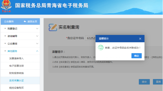 納稅人重新進(jìn)入公眾服務(wù)、實名認(rèn)證采集界面進(jìn)行關(guān)聯(lián)