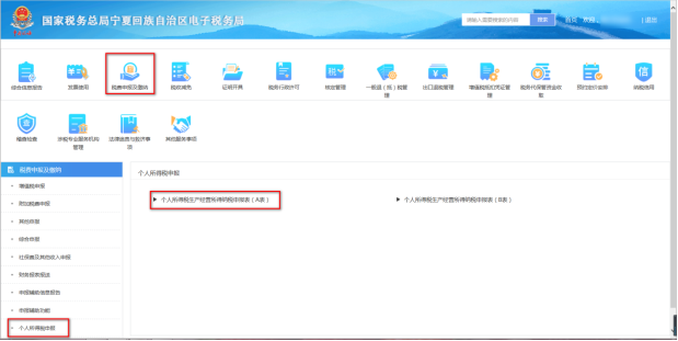 寧夏電子稅務(wù)局個(gè)人生產(chǎn)經(jīng)營(yíng)所得申報(bào)表（A表）界面
