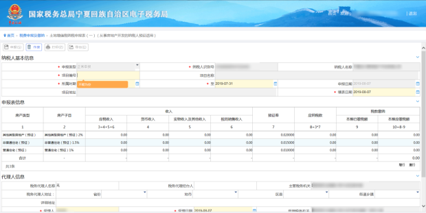 填寫(xiě)土地增值稅納稅申報(bào)表（一）（從事房地產(chǎn)開(kāi)發(fā)的納稅人預(yù)征適用）信息
