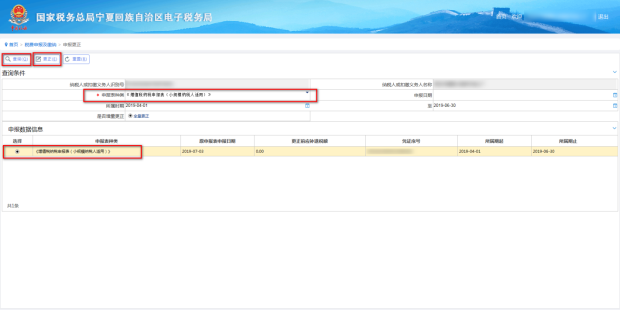 選擇申報表種類和所屬期之后點擊查詢 選擇申報表種類和所屬期之后點擊查詢