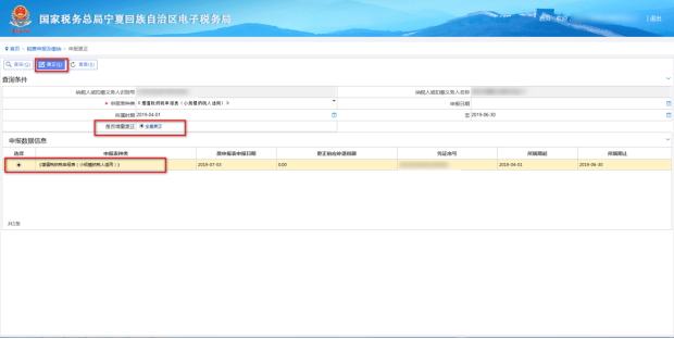 選中需要更正的申報表 選中需要更正的申報表