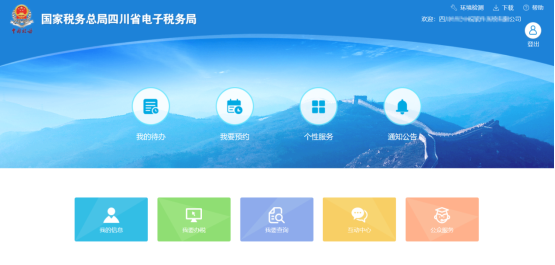 四川省電子稅務局首頁主要功能