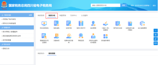 主頁上方，提供“檢索”功能，納稅人可搜索所有功能