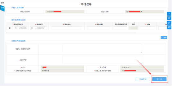 填寫(xiě)發(fā)票遺失、損毀報(bào)告申請(qǐng)信息