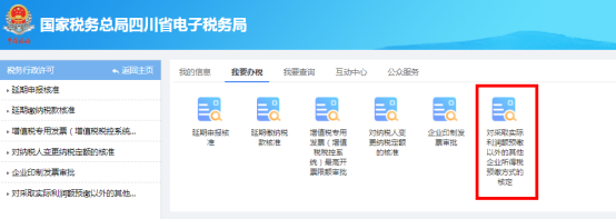 對(duì)采取實(shí)際利潤額預(yù)繳以外的其他企業(yè)所得稅預(yù)繳方式的核定