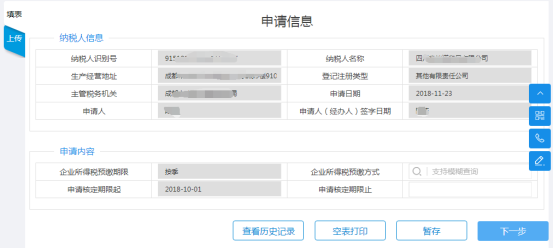 進(jìn)入“對(duì)采取實(shí)際利潤額預(yù)繳以外的其他企業(yè)所得稅預(yù)繳方式的核定”表單頁面
