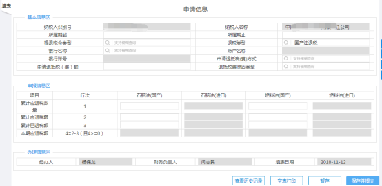 填寫石腦油、燃料油消費(fèi)稅退稅信息