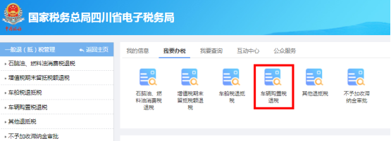 納稅人如需進(jìn)行車輛購置稅退稅操作請先到原繳納大廳進(jìn)行車輛購置稅退稅申報(bào)