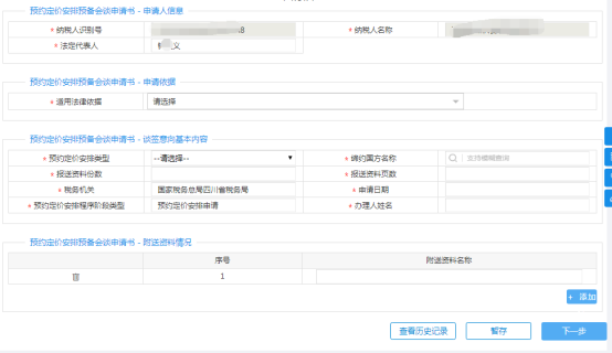 填寫預(yù)約定價(jià)安排預(yù)備會(huì)談申請(qǐng)信息