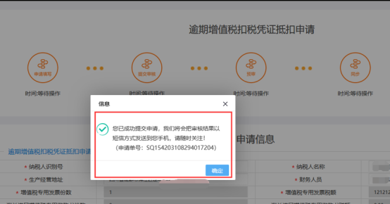 申請(qǐng)流轉(zhuǎn)到涉稅平臺(tái)