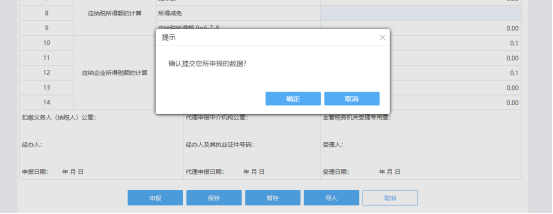 所有報表內(nèi)容填寫完成后，點擊“申報