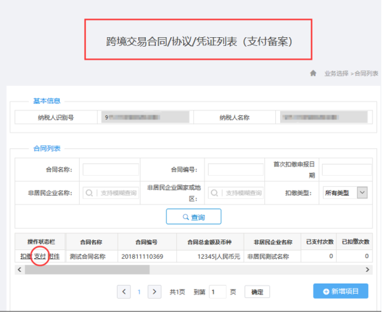 進(jìn)入“跨境交易合同/協(xié)議/憑證列表（對(duì)付備案）”頁面