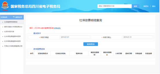 進(jìn)入社保繳費明細(xì)查詢界面