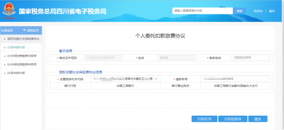 進(jìn)入個人委托扣款繳費(fèi)協(xié)議填寫頁面