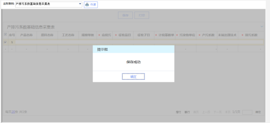 保存產排污系數基礎信息采集表信息