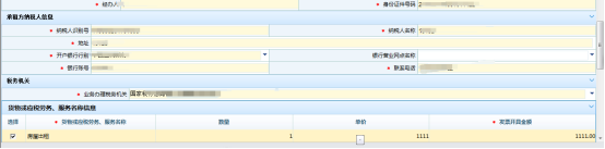 填寫貨物或應(yīng)稅勞務(wù)、服務(wù)名稱信息
