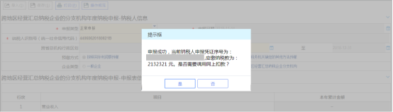 在申報(bào)頁(yè)面中填寫相應(yīng)的申報(bào)表數(shù)據(jù)