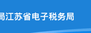 江蘇省電子稅務(wù)局通用代扣代繳、代收代繳稅款報(bào)告表操作流程說(shuō)明