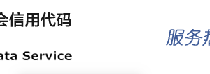 統(tǒng)一社會信用代碼公示查詢無法跳轉(zhuǎn)怎么辦？